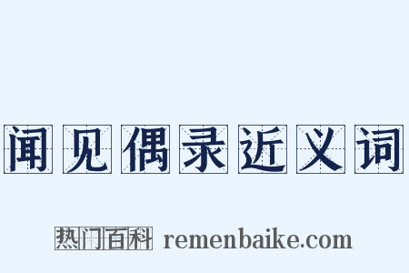 闻见偶录近义词是什么意思的图片